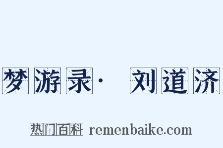 梦游录·刘道济是什么意思的图片